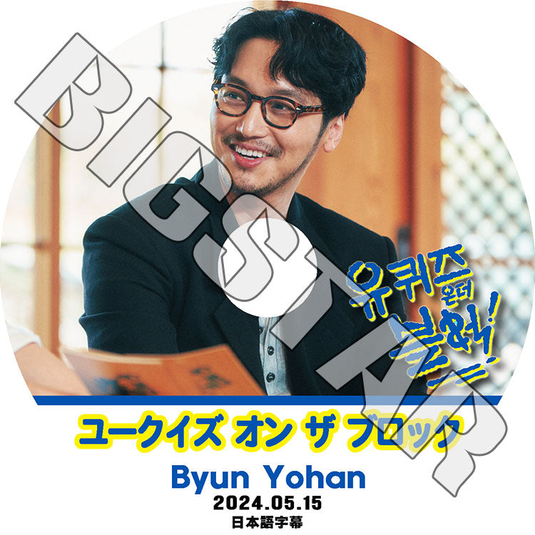 K-POP DVD/ ユークイズ オン ザ ブロック ピョンヨハン編 (2024.05.15) (日本語字幕あり)/ BYUN YO HAN ピョンヨハン ACTOR KPOP DVD