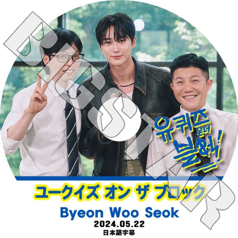 K-POP DVD/ ユークイズ オン ザ ブロック ビョンウソク編 (2024.05.22) (日本語字幕あり)/ Byeon Wooseok ビョンウソク ACTOR KPOP DVD