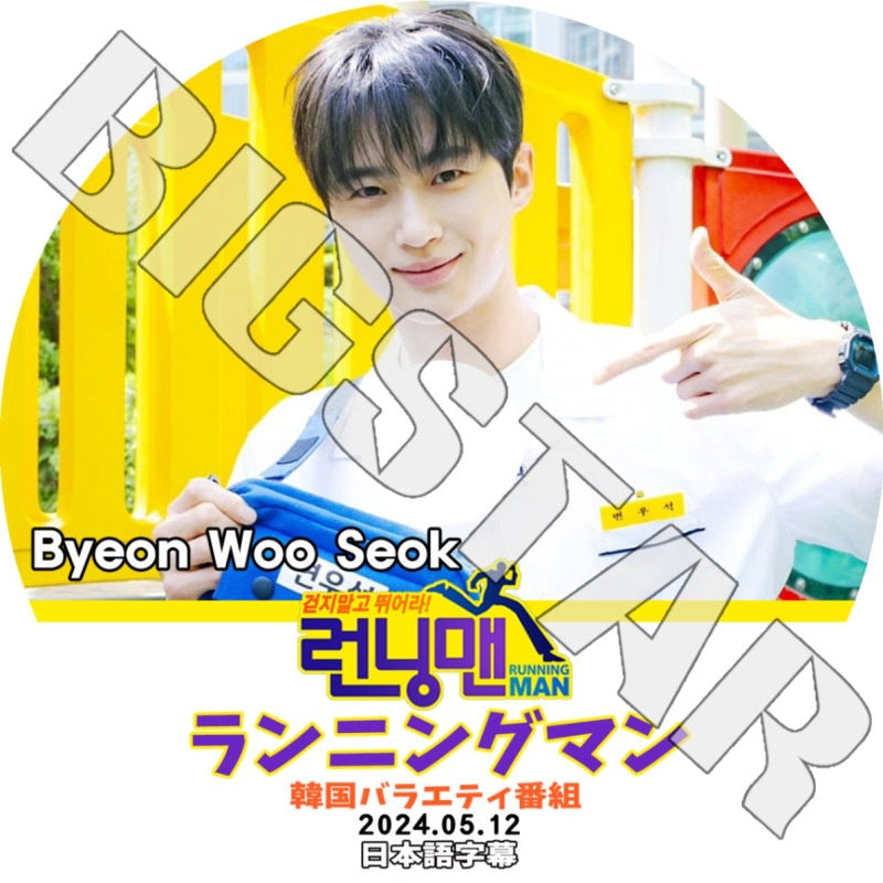 K-POP DVD/ ランニングマン BYEON WOO SEOK編 (2024.05.12) (日本語字幕あり)/ ピョンウソク RUNNING MAN 韓国番組収録DVD KPOP DVD