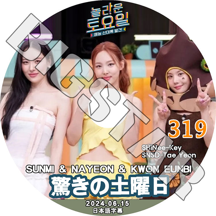 K-POP DVD/ 驚きの土曜日 #319 NAYEON/SunMi/EUNBI編 (日本語字幕あり)/ SHINee シャイニー キー TWICE トゥワイス NAYEON ナヨン ソンミ..