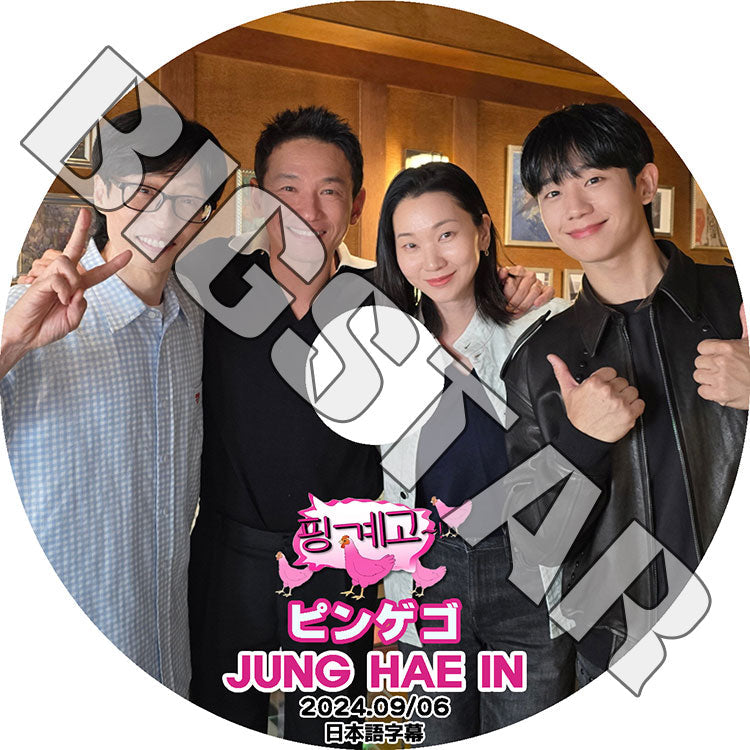 K-POP DVD/ 楽な弟たちはピンゲゴ チョンヘイン出演 (2024.09.06) (日本語字幕あり)/ JUNG HAE IN チョンヘイン ACTOR KPOP DVD