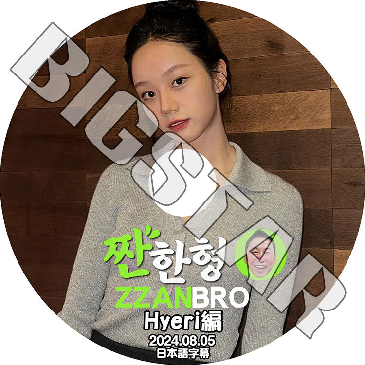 K-POP DVD/ ZZANBRO ヘリ編 (2024.08.05) GIRL'S DAY Hye Ri (日本語字幕あり)/ ガールズデイ KPOP DVD