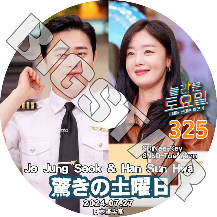 K-POP DVD/ 驚きの土曜日 #325 チョジョンソク/HAN SUNHWA編 (日本語字幕あり)/ CHO JUNG SEOK チョジョンソク Secret ハンソナ SNSD..