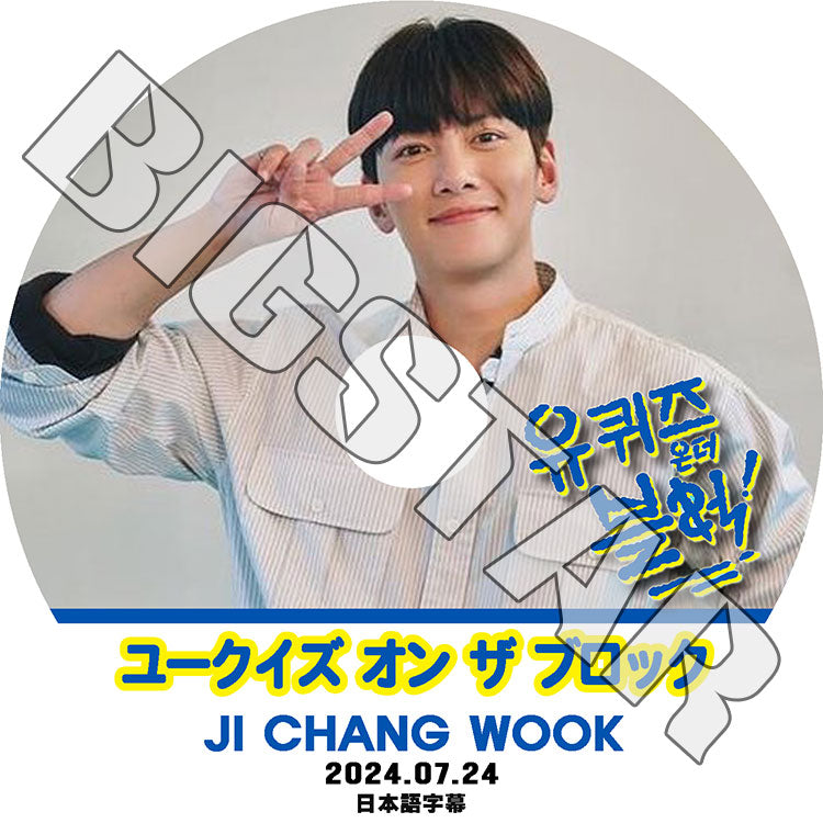 K-POP DVD/ チチャンウク ユークイズ オン ザ ブロック (2024.07.24) (日本語字幕あり)/ Ji Chang Wook チチャンウク KPOP DVD