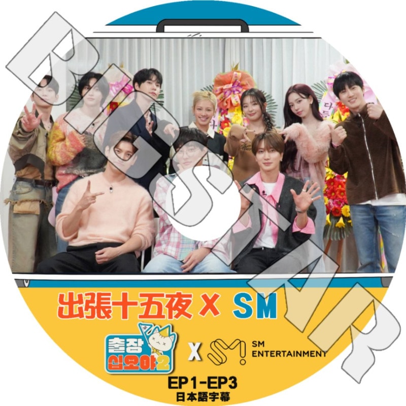 K-POP DVD/ 出張十五夜 X SM (EP1-EP3) (日本語字幕あり)/ TVXQ チャンミン SJ イトゥク 少女時代 ヒョヨン NCT ドヨン aespa KARINA RIIZE..