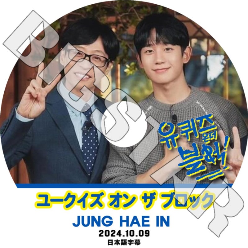 K-POP DVD/ ユークイズ オン ザ ブロック チョンヘイン編 (2024.10.09) (日本語字幕あり)/ JUNG HAE IN チョンヘイン ACTOR KPOP DVD