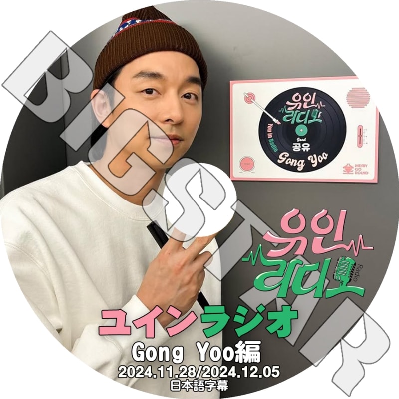 K-POP DVD/ ユインラジオ Gong Yoo編 (2024.11.28-12.05) (日本語字幕あり)/ Yoo Inna ユインナ Gong Yoo コンユ KPOP DVD