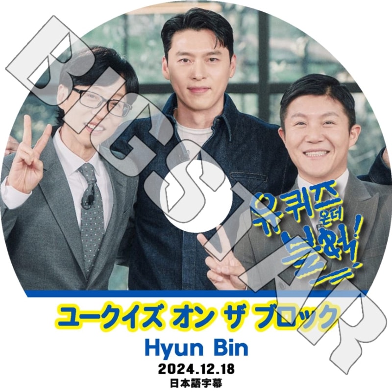 K-POP DVD/ ユークイズ オン ザ ブロック HYUNBIN編 (2024.12.18) (日本語字幕あり)/ Hyunbin ヒョンビン KPOP DVD