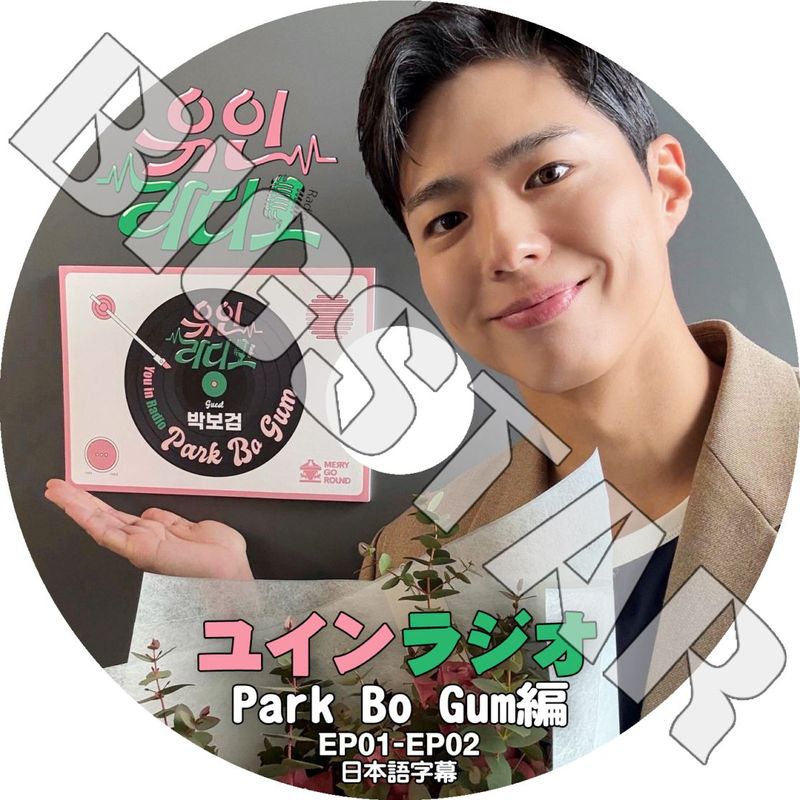 K-POP DVD/ ユインラジオ パクボゴム編 (EP01-EP02) (日本語字幕あり)/ Park Bo Gum パクボゴム Yoo Inna ユインナ KPOP DVD