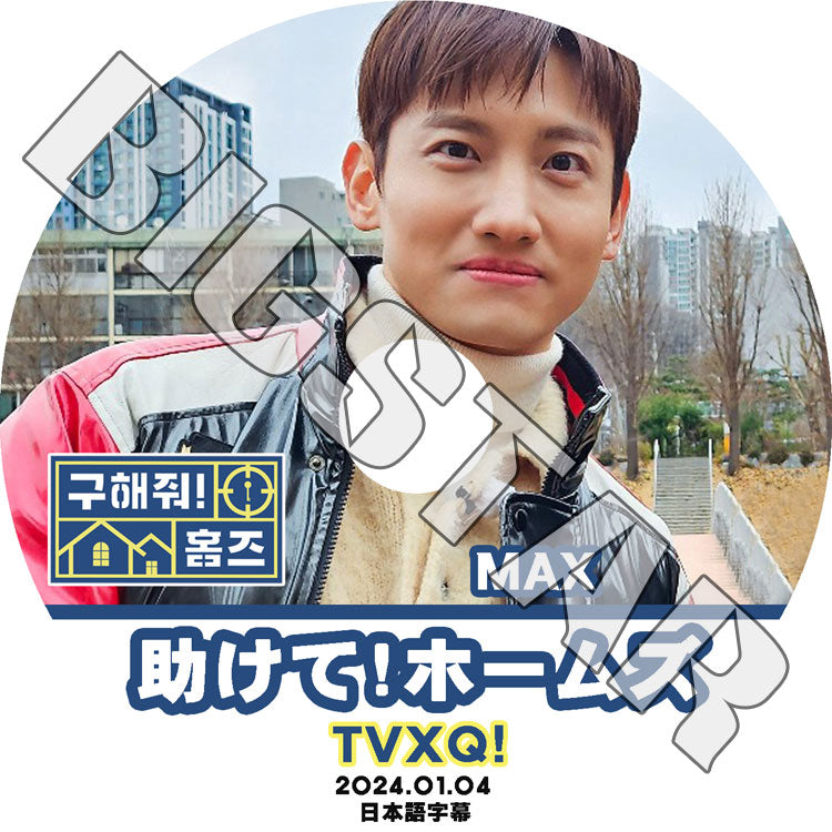 K-POP DVD/ 東方神起 助けて!ホームズ チャンミン編 (2024.01.04) (日本語字幕あり)/ 東方神起 TVXQ トンバンシンギ Tohoshinki DBSKチャンミン