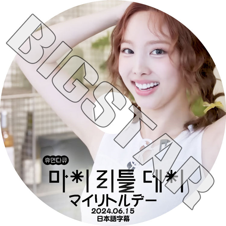 K-POP DVD/ TWICE NAYEON マイリトルデー (2022.06.15) (日本語字幕あり)/ TWICE トゥワイス NAYEON ナヨン TWICE KPOP DVD