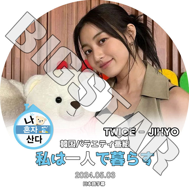 K-POP DVD/ TWICE JIHYO 私は一人で暮らす (2024.05.03) (日本語字幕あり)/ TWICE トゥワイス JIHYO ジヒョ TWICE KPOP DVD