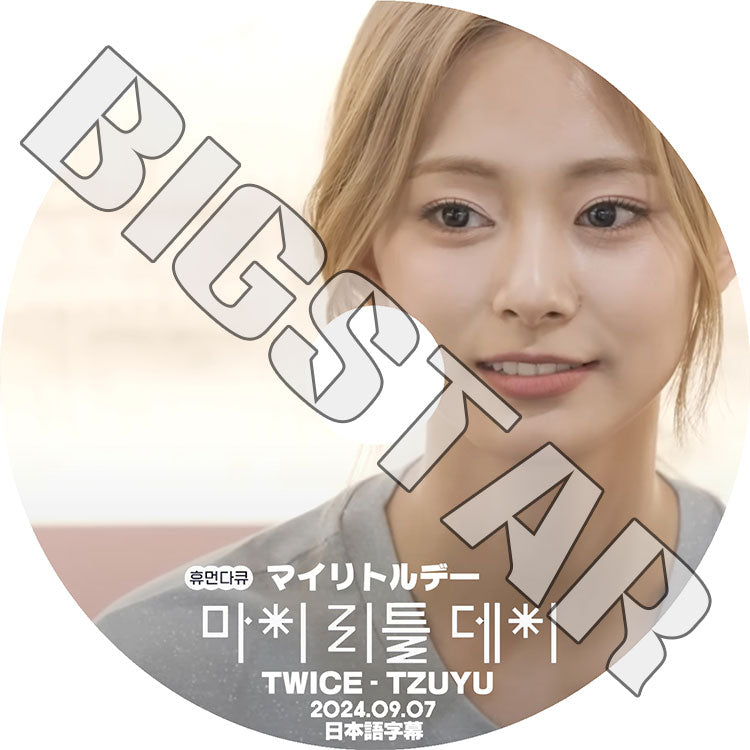 K-POP DVD/ TWICE TZUYU マイリトルデー (2024.09.07) (日本語字幕あり)/ TWICE トゥワイス TZUYU ツウィ KPOP DVD