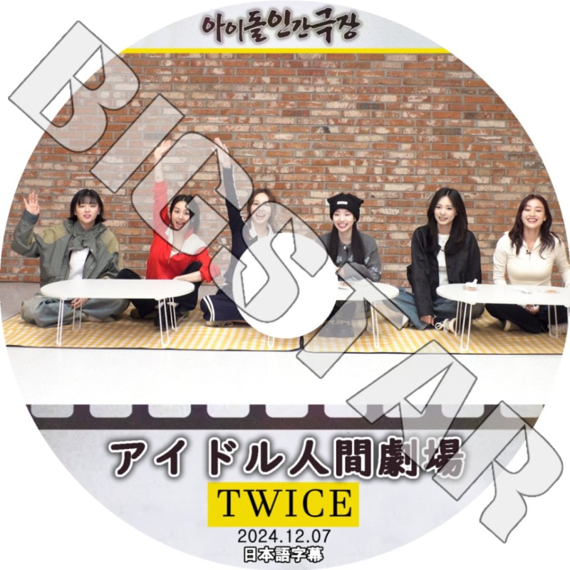 K-POP DVD/ TWICE アイドル人間劇場 (2024.12.07) (日本語字幕あり)/ TWICE トゥワイス ナヨン モモ サナ ジヒョ ミナ ダヒョン チェヨン ツウィ TWICE