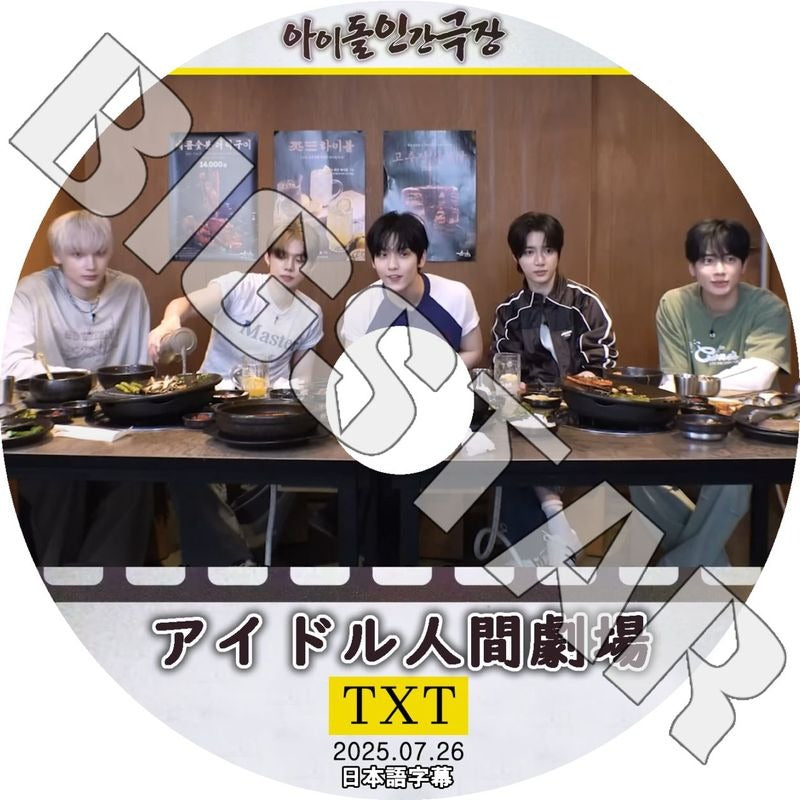 K-POP DVD/ TXT 2025 アイドル人間劇場 (2025.07.26) (日本語字幕あり)/ TXT トゥモローバイトゥゲザー ヨンジュン スビン ヒュニンカイ テヒョン..