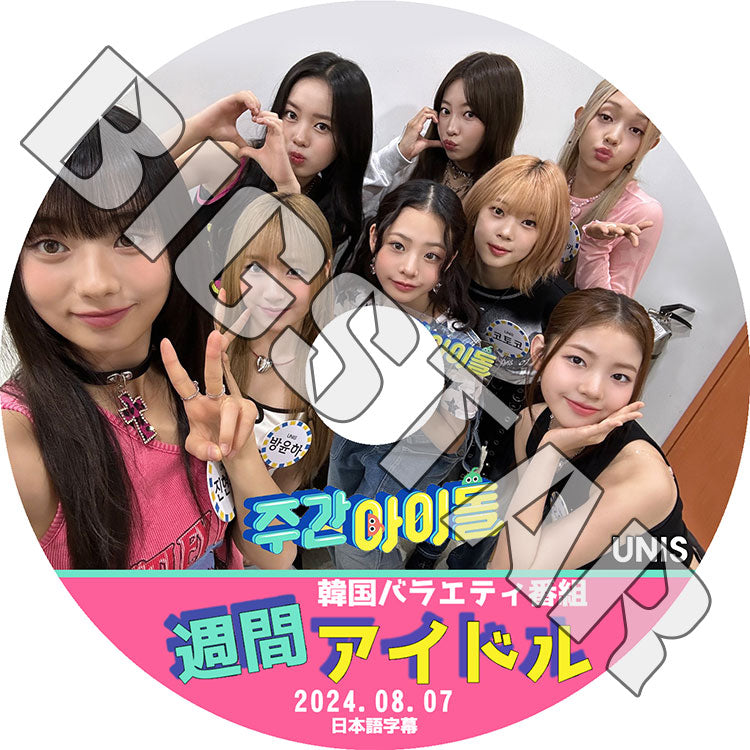 K-POP DVD/ UNIS 週間アイドル (2024.08.07) (日本語字幕あり)/ UNIS ユニス エリシア ユナ ナナ ゼリー ダンカ ソウォン オユナ コトコ ヒョンジュ