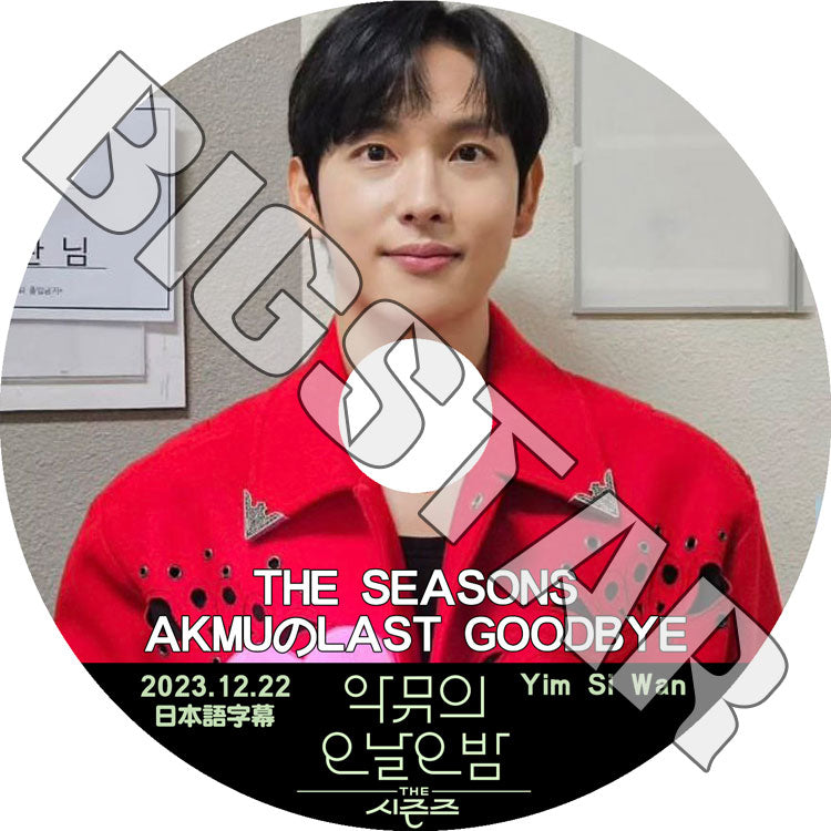 K-POP DVD/ ZE:A THE SEASONS AKMUのLAST GOODBYE YIM SI WAN編 (2023.12.22) (日本語字幕あり)/ ZE:A ゼア YIM SI WAN イムシワン