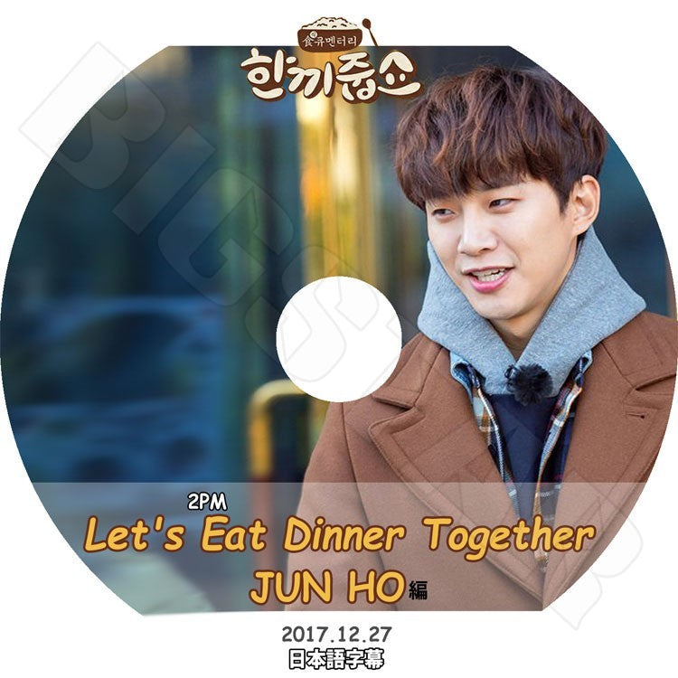 K-POP DVD/ 2PM JUNHO 一食ください(2017.12.27) Let`s Eat Dinner Together(日本語字幕あり)/ツーピーエム ジュノ KPOP DVD