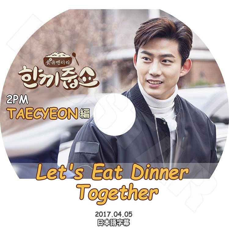 K-POP DVD/ 2PM テギョン 一食ください(2017.04.05)(日本語字幕あり)/ツーピーエム Taec Yeon テギョン KPOP DVD