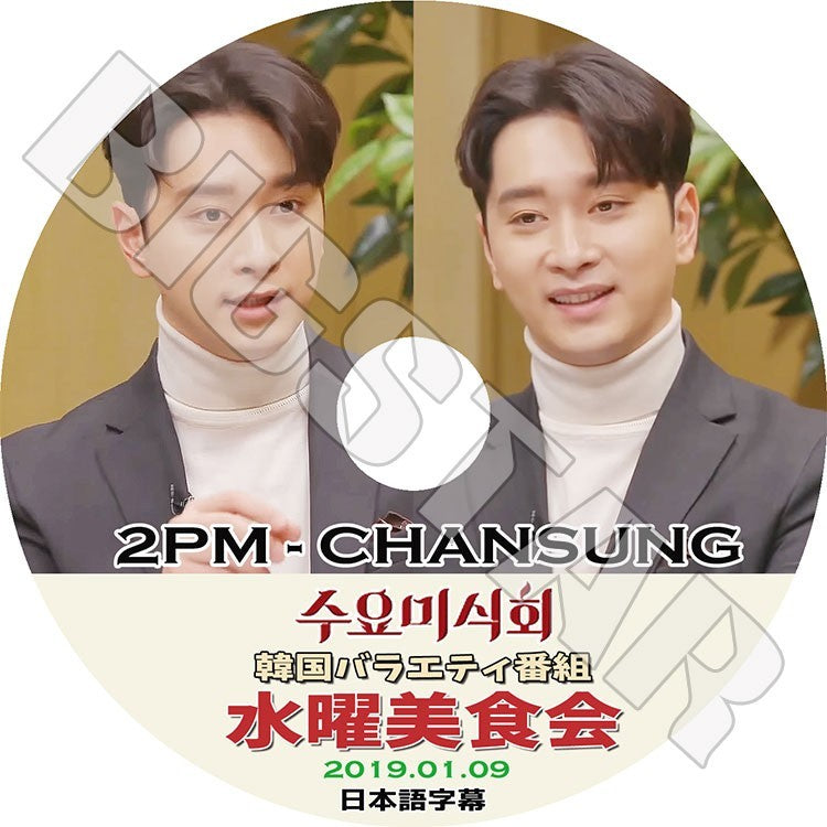 K-POP DVD/ 2PM チャンソン 水曜美食会(2019.01.09)(日本語字幕あり)/ツーピーエム Chan Sung KPOP DVD