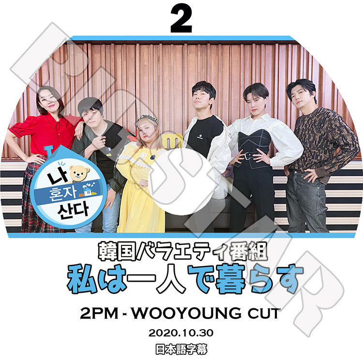 K-POP DVD/ 2PM ウヨン 私は一人で暮らす#2 (2020.10.30)(日本語字幕あり)/ ツーピーエム ウヨン WOOYOUNG WOO YOUNG KPOP DVD