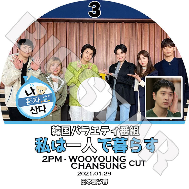 K-POP DVD/ 2PM ウヨン 私は一人で暮らす#3(2021.01.29)(日本語字幕あり)/ ツーピーエム ウヨン WOOYOUNG WOO YOUNG CHANSUNG チャンソン