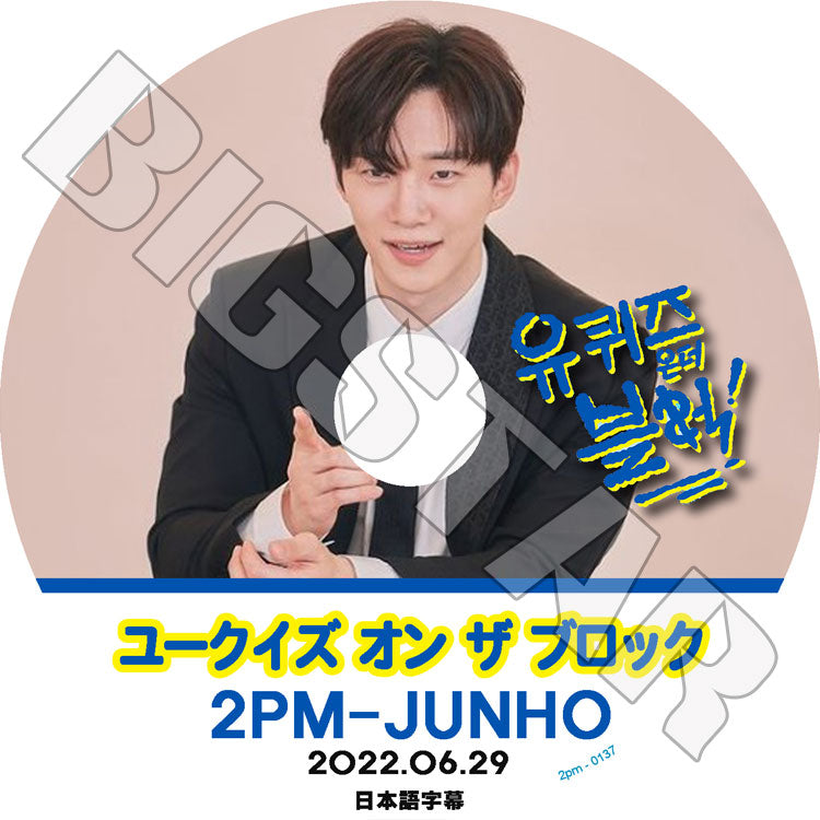 K-POP DVD/ 2PM ユークイズ オン ザ ブロック ジュノ編 (2022.06.29)(日本語字幕あり)/ 2PM ジュノ JunHo 韓国番組 2PM KPOP DVD