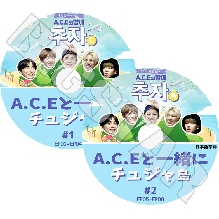 K-POP DVD/ A.C.Eと一緒にチュジャ島(2枚SET)(EP01-EP08)(日本語字幕あり)/ エール ドンフン ワウ ジュン ビョングァン チャン KPOP DVD