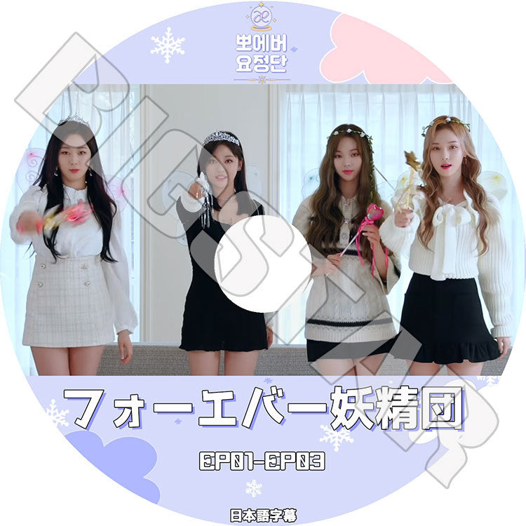 K-POP DVD/ aespa フォーエバー妖精団(EP01-EP03)(日本語字幕あり)/ エスパ カリナ ジゼル ウィンター ニンニン KPOP DVD