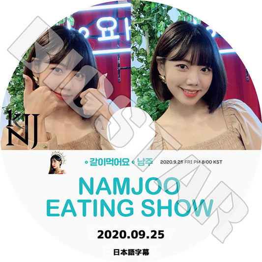 K-POP DVD/ A Pink NAMJOO EATING SHOW (2020.09.25)(日本語字幕あり)/ エーピンク キムナムジュ KPOP DVD