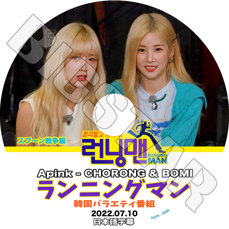 K-POP DVD/ Apink Running man スプーン戦争編 (2022.07.10)(日本語字幕あり)/ Apink エーピンク チョロン ChoRong ボミ BoMi 韓国番組 Apink KPOP