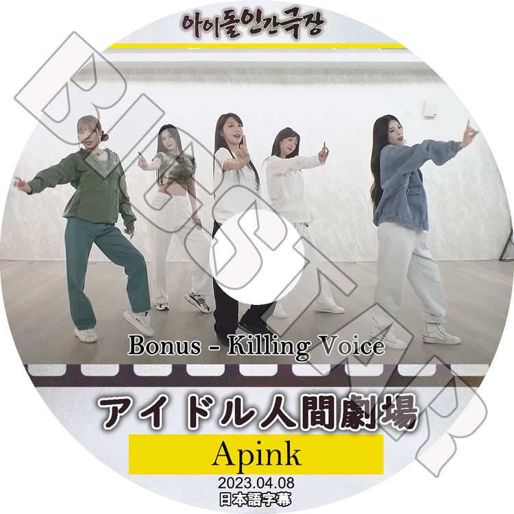 K-POP DVD/ Apink アイドル人間劇場 (2023.04.08)(日本語字幕あり)/ Apink エーピンク パクチョロン ユンボミ チョンウンジ キムナムジュ オハヨン KPOP