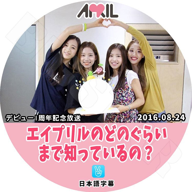 K-POP DVD/ エイプリルのどのぐらいまで知ってるの ? (2016.08.24) APRIL デビュー1周年記念 V LIVE(日本語字幕あり)/エイプリル チェウォン ナウン..