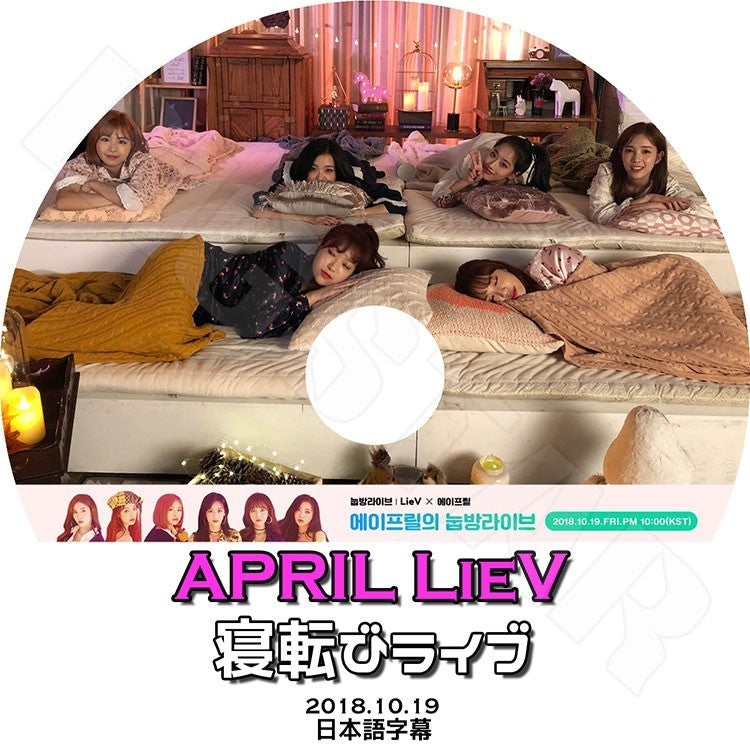 K-POP DVD/ エイプリル 寝転びライブ (2018.10.19)(日本語字幕あり)/エイプリル APRIL チョンソミン チェウォン ヒョンジュ ナウン イエナ ジンソル