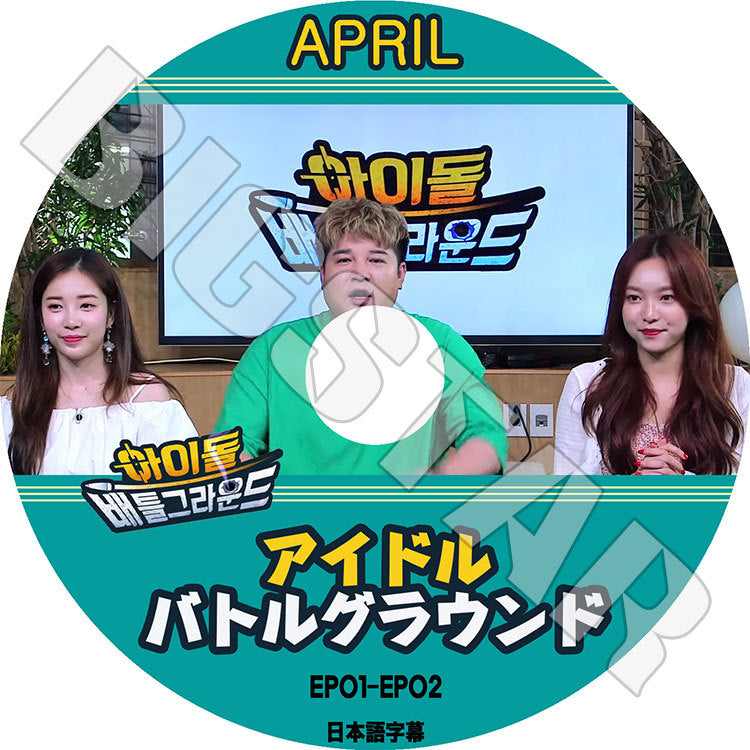 K-POP DVD/ APRIL アイドルバトルグラウンド(EP01-EP02)(日本語字幕あり)/ エイプリル チョンソミン チェウォン ヒョンジュ ナウン イエナ ジンソル