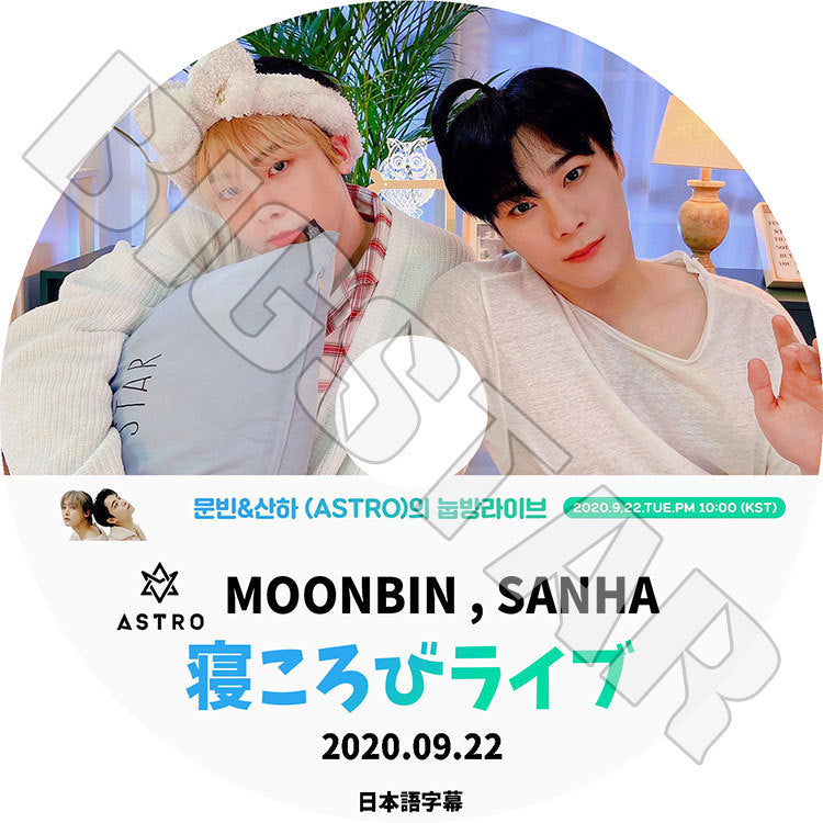 K-POP DVD/ ASTRO 2020 寝ころびライブ (2020.09.22) MOONBIN SANHA(日本語字幕あり)/ ASTRO アストロ ムンビン ユンサナ KPOP DVD