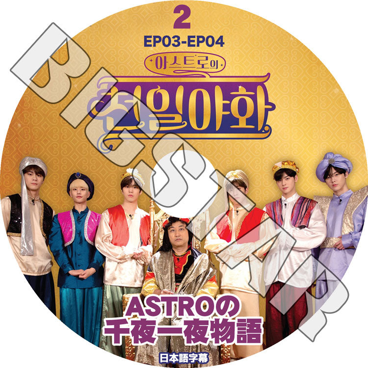 K-POP DVD/ ASTRO 千夜一夜物語 #2 (EP3-EP4) (日本語字幕あり)/ ASTRO アストロ ジンジン ミョンジュン チャウヌ ムンビン ラキ ユンサナ