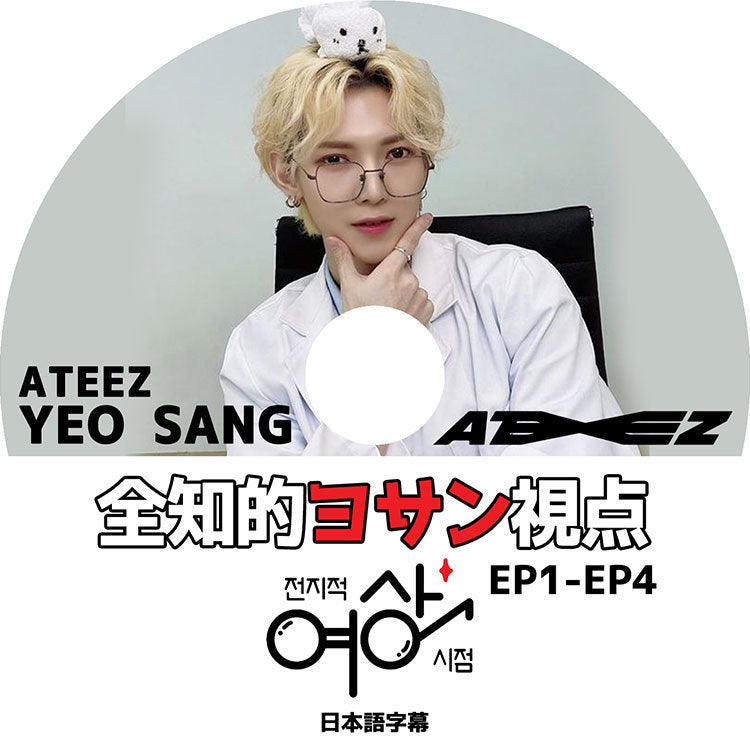 K-POP DVD/ ATEEZ 全知的ヨンサン視点(EP1-EP4)(日本語字幕あり)/ エーティーズ ホンジュン ミンギ ジョンホ サン ソンファ ヨサン ウヨン ユンホ KPOP