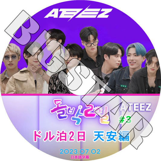 K-POP DVD/ ATEEZ ドル泊2日 天安編 #3 (2023.07.02) (日本語字幕あり)/ ATEEZ エーティーズ ATEEZ KPOP DVD