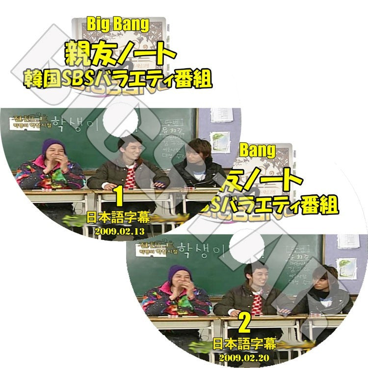 K-POP DVD/ BIGBANG 親友ノート 1-2 Set ★BIGBANG G-DRAGON (日本語字幕あり)/BIGBANG ビッグバン DVD