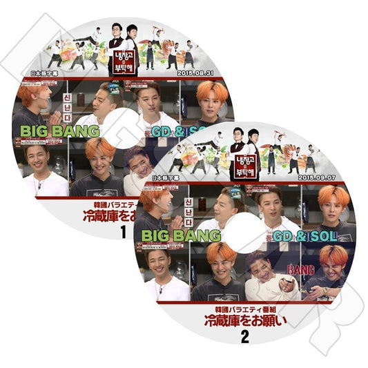 K-POP DVD/ BIGBANG  冷蔵庫をお願い1~2(2枚） GD X SOL（日本語字幕あり）／G-DRAGON  SOL／BIGBANG ビッグバン DVD