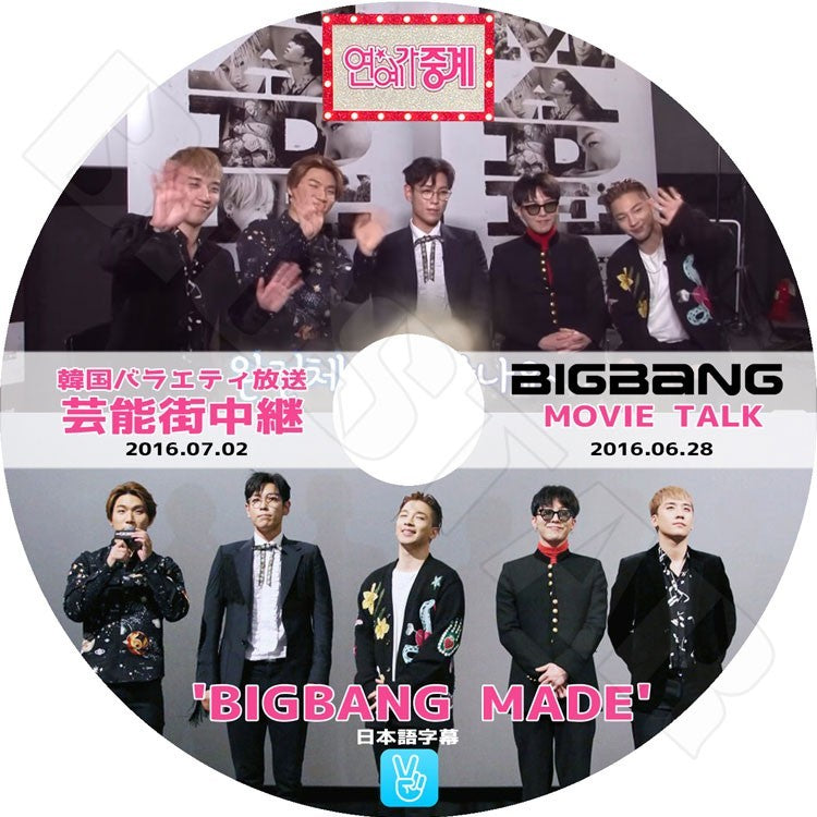 K-POP DVD/ BIGBANG MOVIE TALK (2016.06.28)/芸能界中継 (2016.07.02) MADE V LIVE(日本語字幕あり)/ビックバン ジードラゴン ソル(テヤン) トップ..