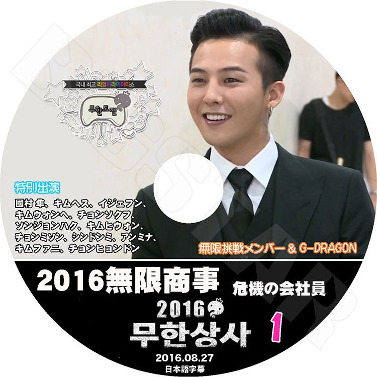 K-POP DVD/ G-DRAGON 2016 無限挑戦無限商事編 #1 プロローグ(日本語字幕あり)/G-DRAGON ジードラゴン GD KPOP