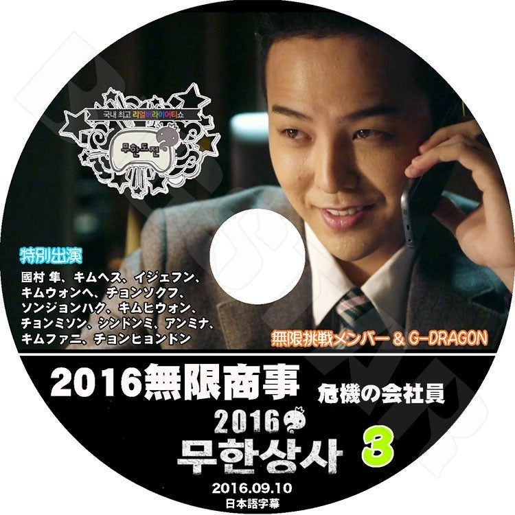 K-POP DVD/ G-DRAGON 2016 無限挑戦無限商事編 #3 後編(日本語字幕あり)/G-DRAGON ジードラゴン KPOP