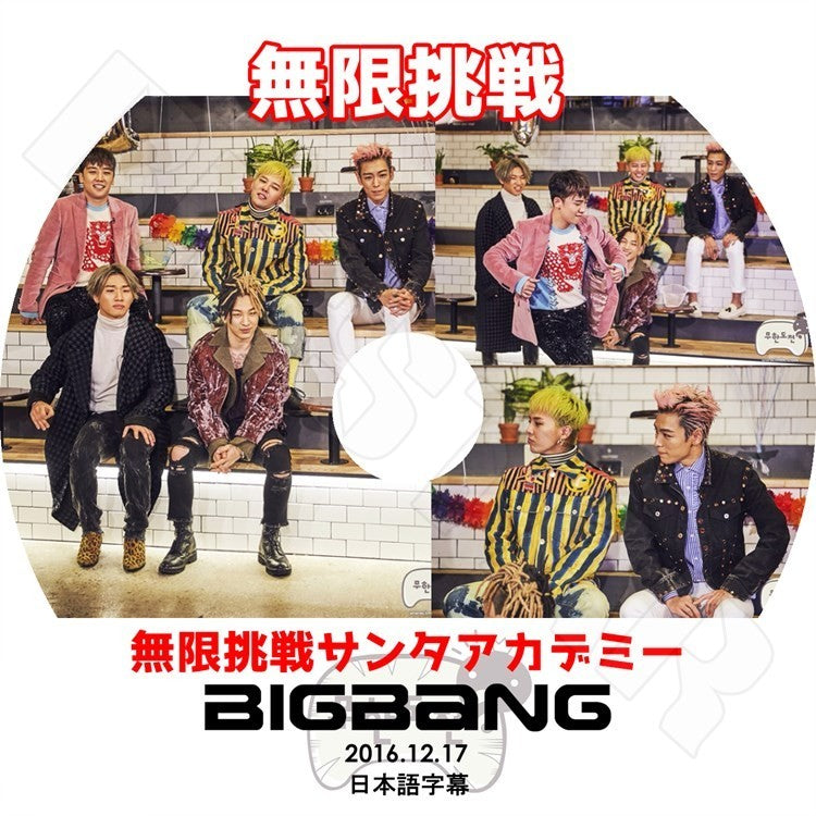K-POP DVD/ BIGBANG 2016 無限挑戦 サンタアカデミー(2016.12.17)(日本語字幕あり)/ビックバン ジードラゴン GD ソル(テヤン) SOL トップ TOP スンリ..