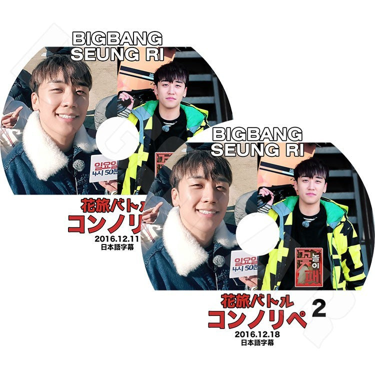 K-POP DVD/ BIGBANG 花旅バトル コンノリペ スンリ(2枚 SET) #EP1-2(2016.12.11-18)(日本語字幕あり) BIGBANG スンリ/ビックバン スンリ KPOP DVD