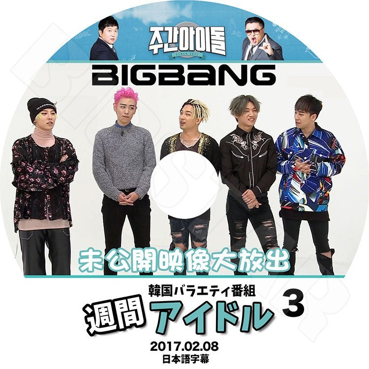 K-POP DVD/ BIGBANG 2017 週間アイドル EP3 未公開映像大放出 (2017.02.08) (日本語字幕あり)/ビックバン ジードラゴン ソル トップ スンリ デソン
