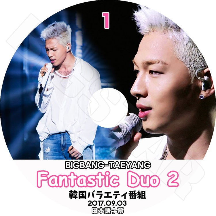 K-POP DVD/ BIGBANG SOL ファンタスティック デュオ2 #1 (2017.09.03)(日本語字幕あり)/BIGBANG ビッグバン SOL テヤン KPOP DVD
