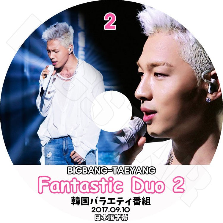 K-POP DVD/ BIGBANG SOL ファンタスティック デュオ2 #2 (2017.09.10)(日本語字幕あり)/BIGBANG ビッグバン SOL テヤン KPOP DVD