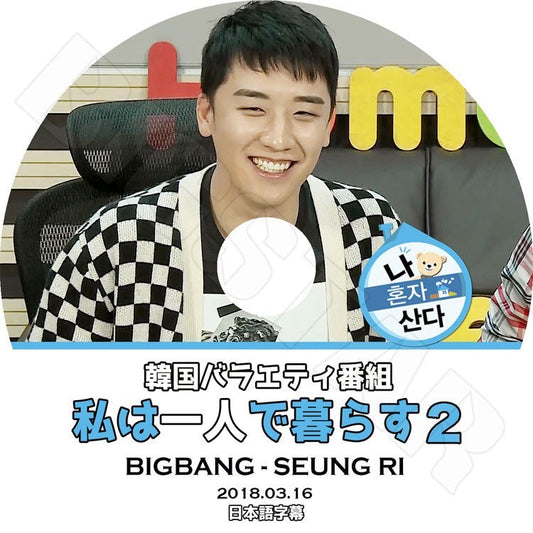 K-POP DVD/ BIGBANG V.I 私は一人で暮らす#2 (2018.03.16)(日本語字幕あり)／BIGBANG ビッグバン V.I Seung Ri スンリ KPOP DVD